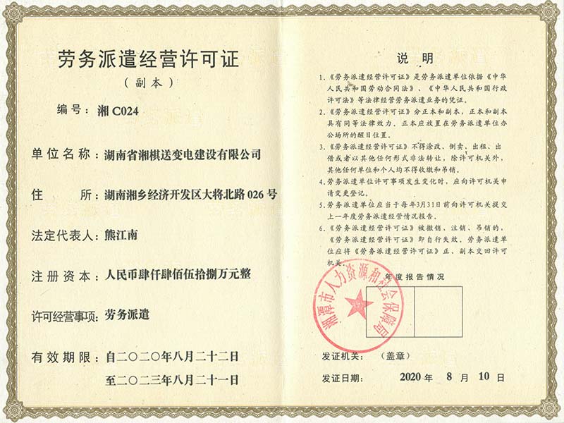 勞務(wù)派遣經(jīng)營許可證